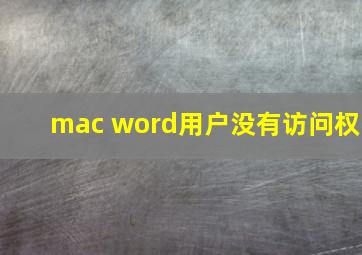 mac word用户没有访问权